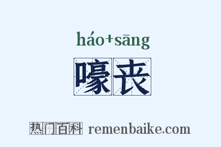 嚎丧是什么意思的图片